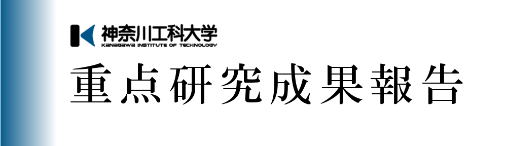 神奈川工科大学 重点研究