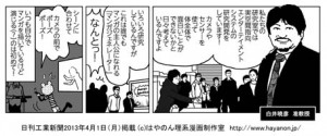 日刊工業新聞『キラリ研究開発』白井研究室・前編